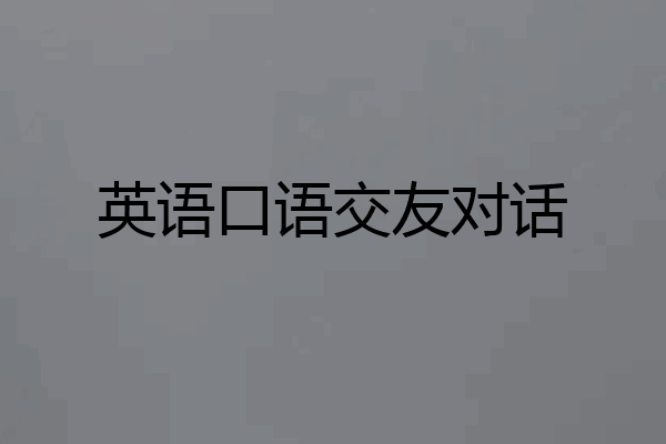 英语口语交友对话