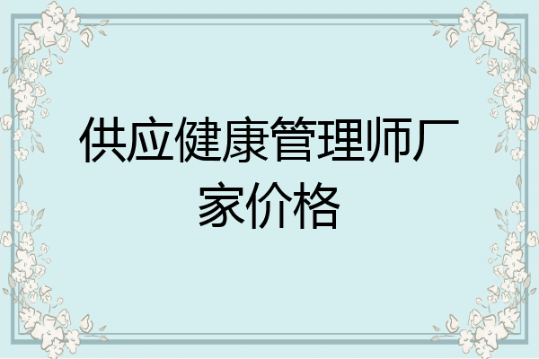 供应健康管理师厂家价格