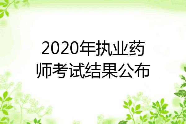 2020年执业药师考试结果公布
