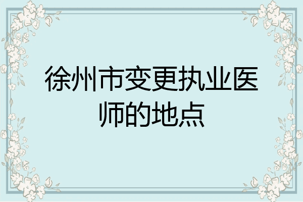 徐州市变更执业医师的地点
