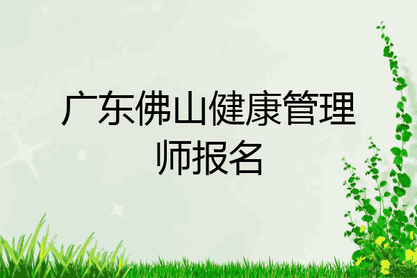 广东佛山健康管理师报名