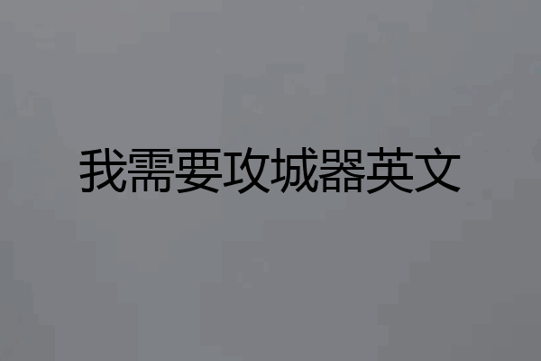 我需要攻城器英文