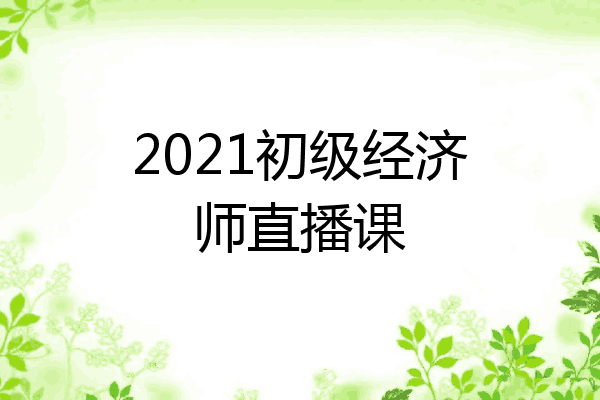 2021初级经济师直播课