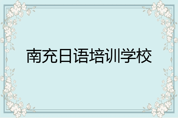 南充日语培训学校