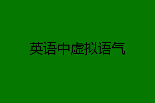 英语中虚拟语气