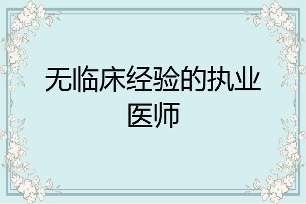 无临床经验的执业医师