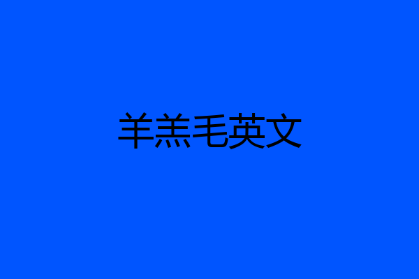 羊羔毛英文