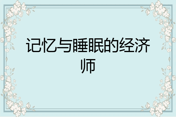 记忆与睡眠的经济师