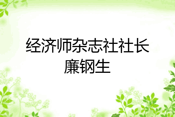 经济师杂志社社长廉钢生