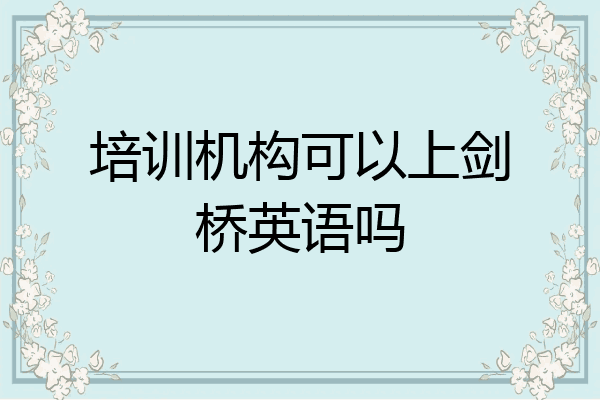 培训机构可以上剑桥英语吗