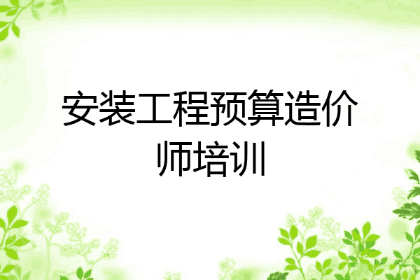 安装工程预算造价师培训