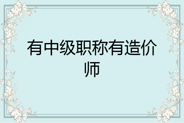 有中级职称有造价师