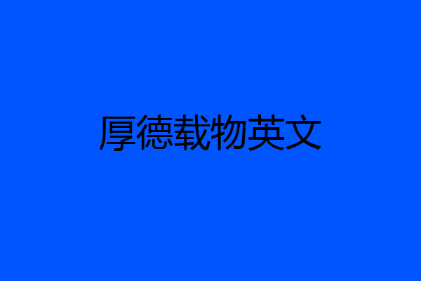厚德载物英文