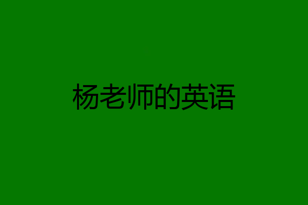 杨老师的英语