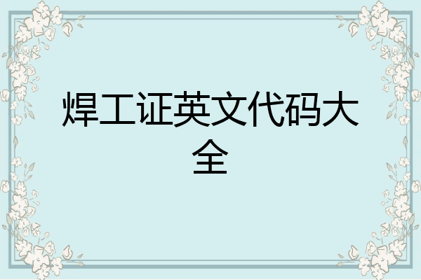 焊工证英文代码大全