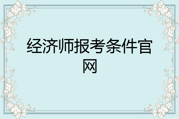 经济师报考条件官网