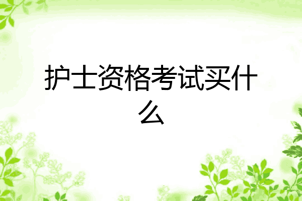 护士资格考试买什么