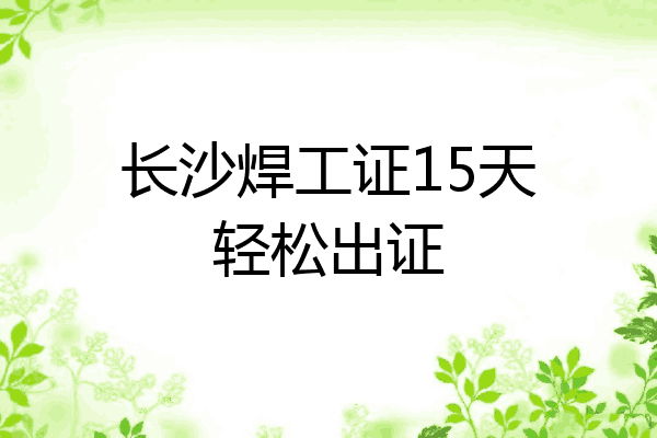长沙焊工证15天轻松出证