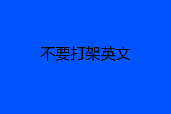 不要打架英文