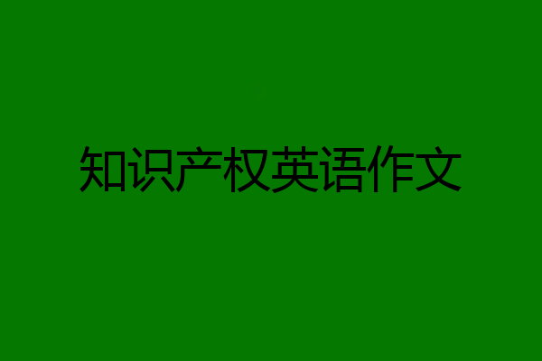 知识产权英语作文