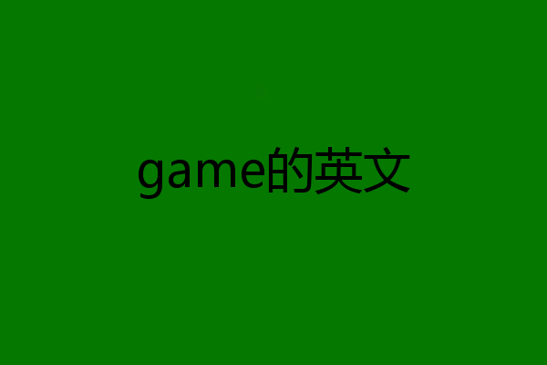 game的英文