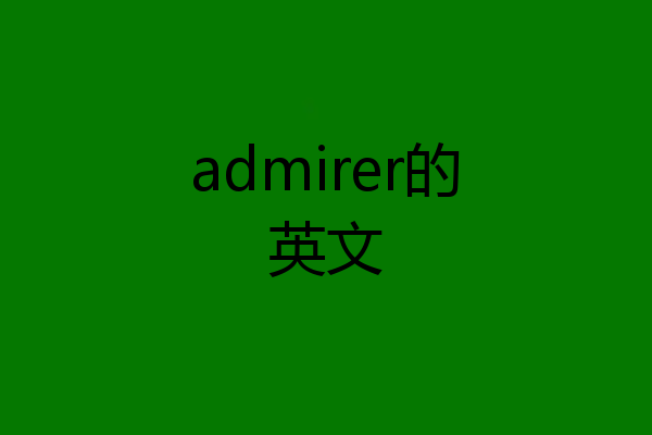 admirer的英文