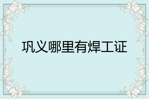 巩义哪里有焊工证