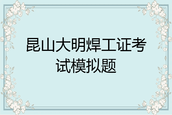 昆山大明焊工证考试模拟题