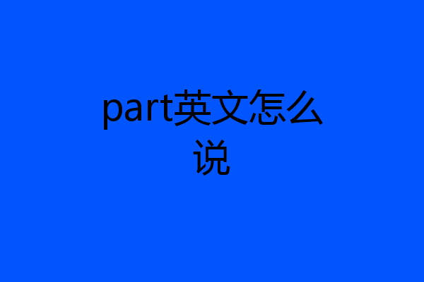 part英文怎么说
