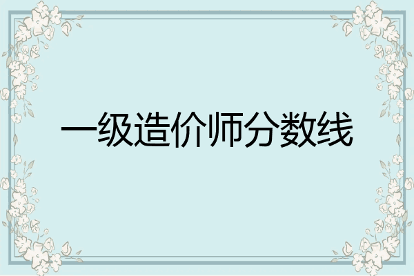一级造价师分数线