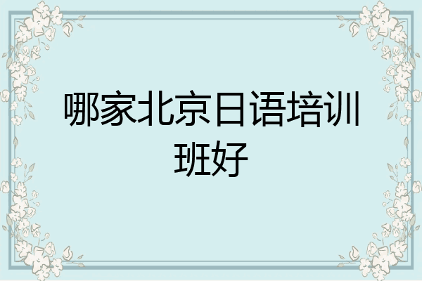 哪家北京日语培训班好