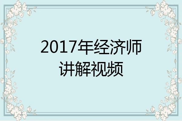 2017年经济师讲解视频