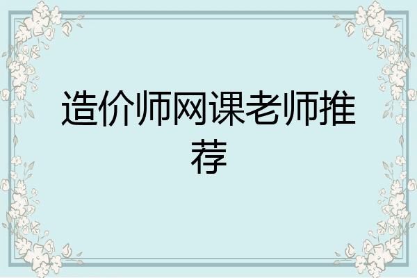 造价师网课老师推荐