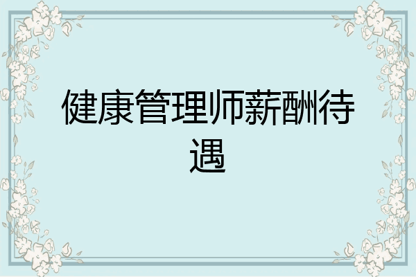 健康管理师薪酬待遇