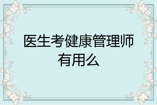 医生考健康管理师有用么