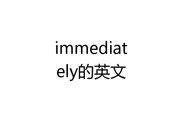 immediately的英文
