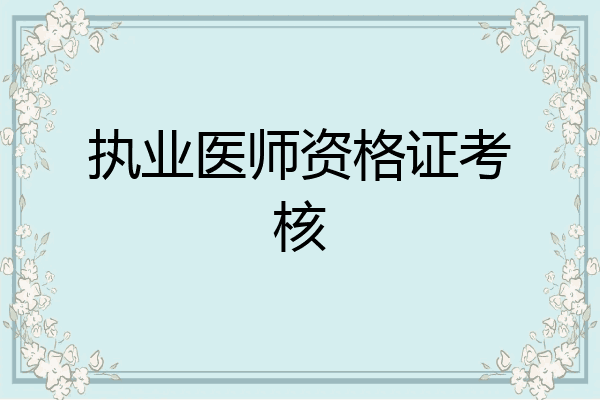 执业医师资格证考核