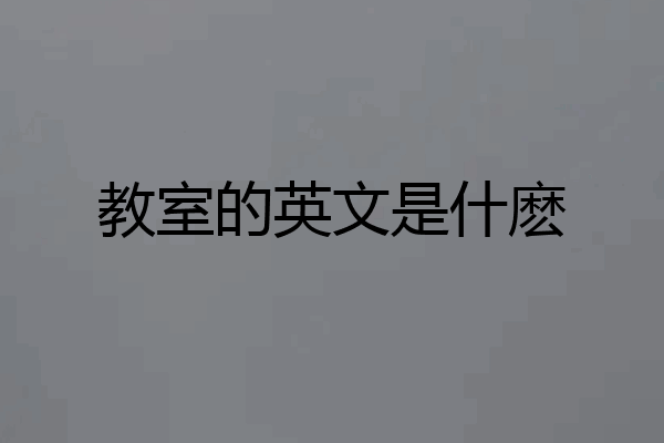 教室的英文是什麽