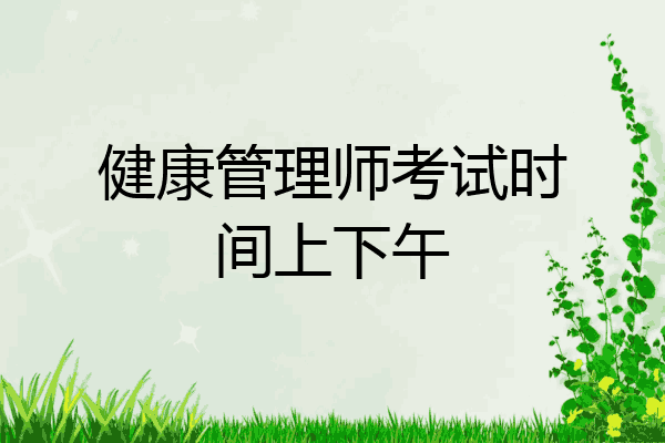 健康管理师考试时间上下午