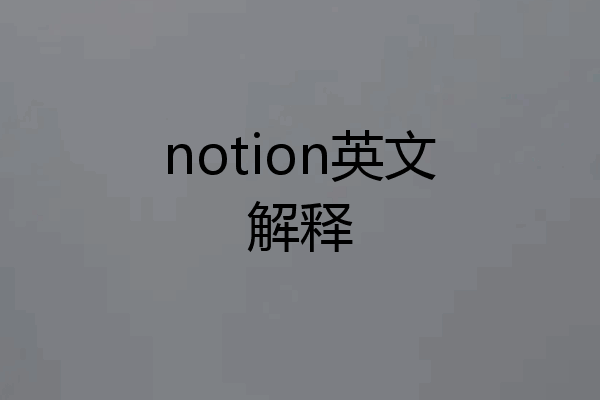 notion英文解释