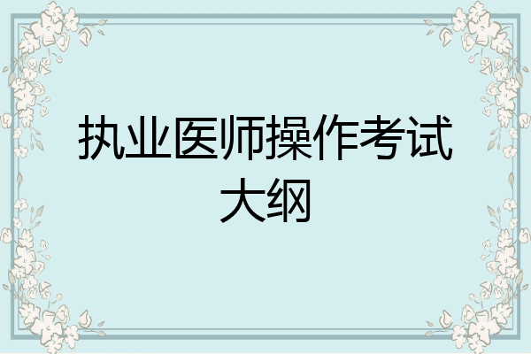 执业医师操作考试大纲
