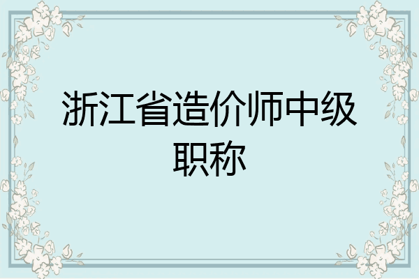 浙江省造价师中级职称