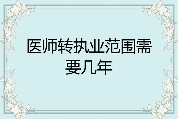 医师转执业范围需要几年