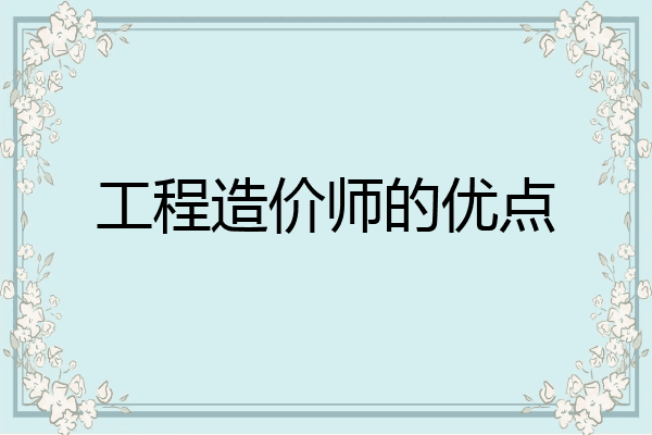 工程造价师的优点