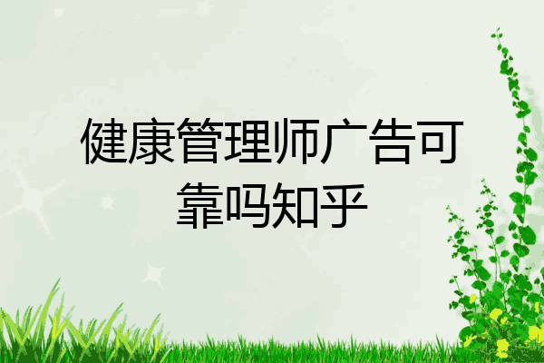 健康管理师广告可靠吗知乎