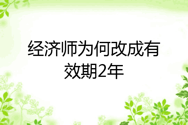 经济师为何改成有效期2年