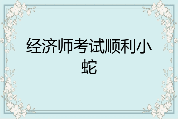 经济师考试顺利小蛇