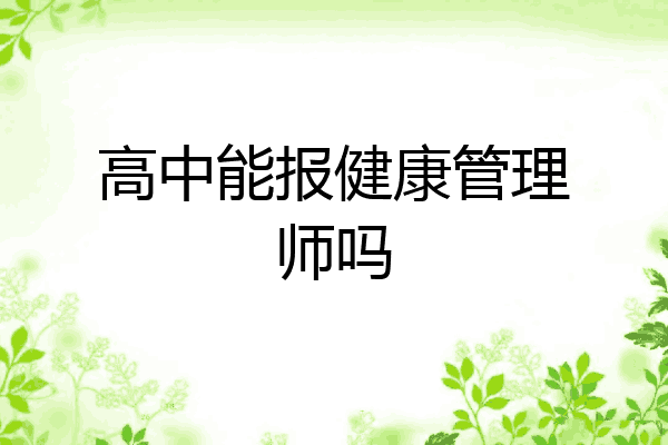 高中能报健康管理师吗