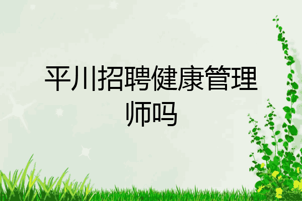 平川招聘健康管理师吗