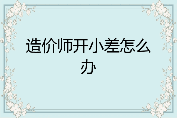 造价师开小差怎么办